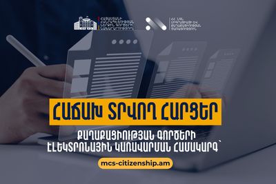 Հաճախ տրվող հարցեր․ mcs-citizenship.am