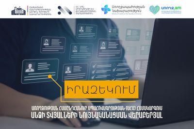 Առողջության համընդհանուր ապահովագրության համակարգում անձի տվյալների նույնականացման վերաբերյալ