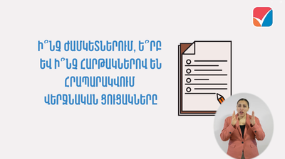 Ի՞նչ ժամկետներում, ե՞րբ և ի՞նչ հարթակներով են հրապարակվում վերջնական ցուցակները․ պատասխանում է ՄՔԾ պետ Նելլի Դավթյանը