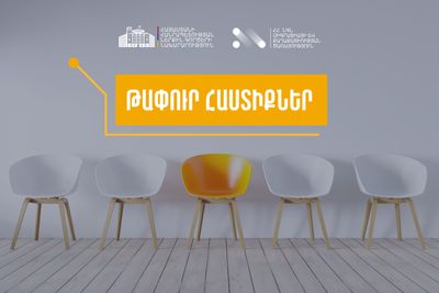 Թափուր հաստիքներ՝ ՆԳՆ միգրացիայի և քաղաքացիության ծառայությունում