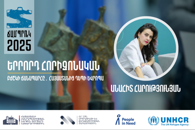 Շարունակում ենք ներկայացնել «Ճամպրուկ 2025» լրագրողական մրցանակաբաշխության մրցանակակիրներին