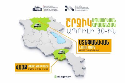 ՆԳՆ շրջիկ սպասարկման գրասենյակները ծառայություններ կմատուցեն Վայոց Ձորի և Լոռու մարզերում