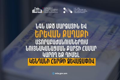 Իրազեկում․ նույնականացման քարտի համար կենդանի հերթով սպասարկվելու հնարավորություն