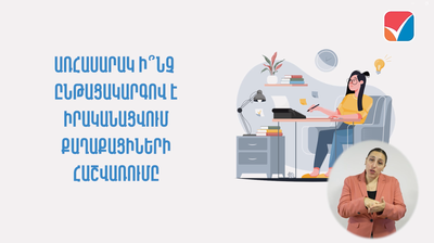 Ի՞նչ ընթացակարգով է իրականացվում քաղաքացիների հաշվառումը․ ներկայացնում է ՄՔԾ պետ Նելլի Դավթյանը