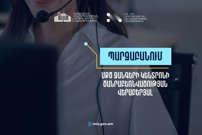 Պարզաբանում ՄՔԾ զանգերի կենտրոնի ծանրաբեռնվածության վերաբերյալ