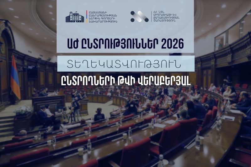 Ընտրական ռեգիստրում ընտրողների թվի մասին հայտնել է ՀՀ ՆԳՆ Միգրացիայի և քաղաքացիական ծառայությունը