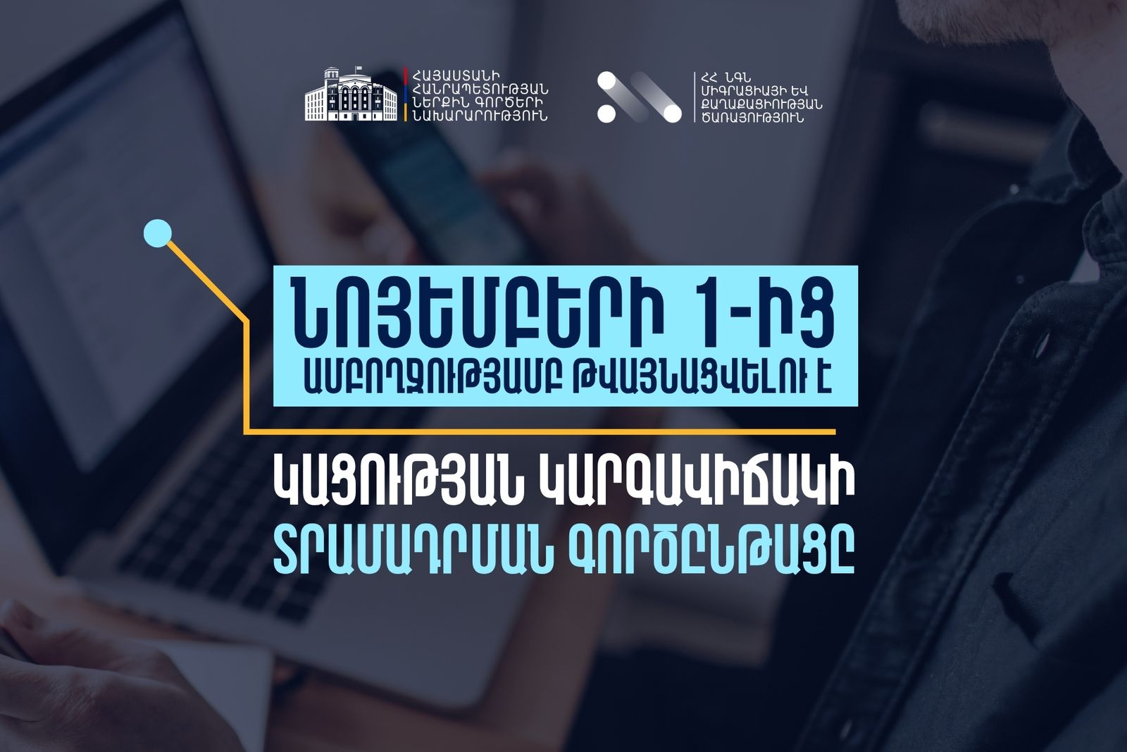 Уведомление: Услуги, предоставляемые в рамках процесса получения статуса проживания в РА, будут оцифрованы