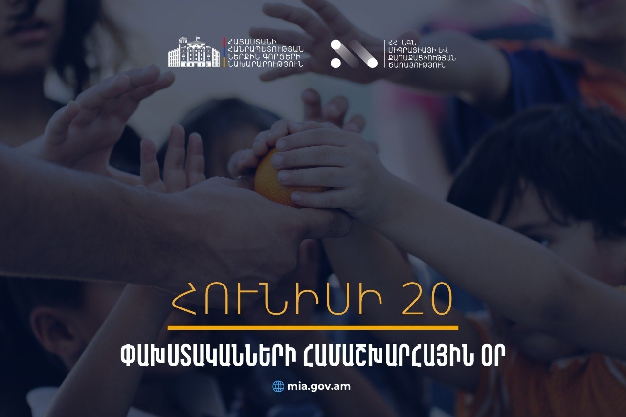 Ծառատունկ՝ Փախստականների համաշխարհային օրվա կապակցությամբ․ Հայաստանը շարունակում է զարգացնել ապաստանի և փախստականների պաշտպանության համակարգը